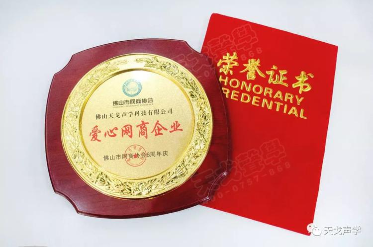 喜訊 | 佛山天戈科技有限公司獲“10強網商企業”稱號！