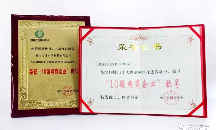 喜訊 | 佛山天戈科技有限公司獲“10強網商企業”稱號！