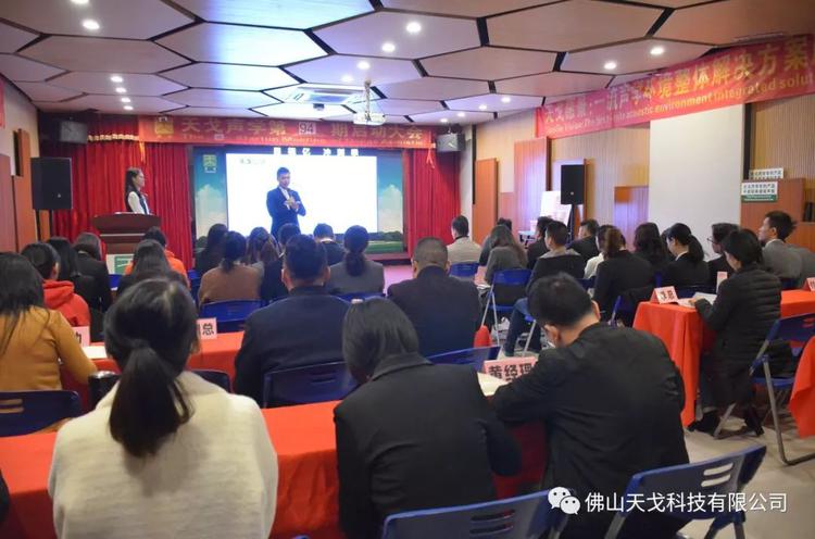 收官之戰，不負2019——天戈聲學第94期啟動大會