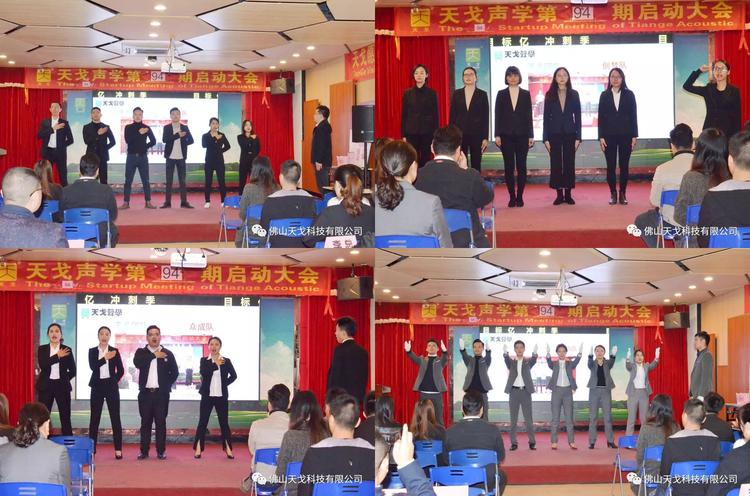 收官之戰，不負2019——天戈聲學第94期啟動大會