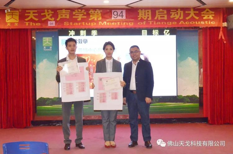 收官之戰，不負2019——天戈聲學第94期啟動大會