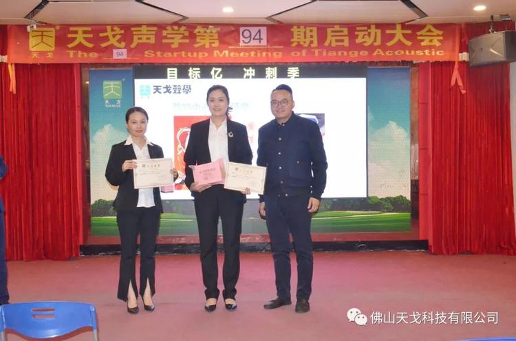 收官之戰，不負2019——天戈聲學第94期啟動大會