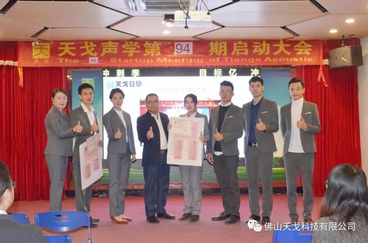 收官之戰，不負2019——天戈聲學第94期啟動大會
