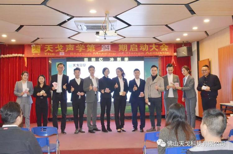 收官之戰，不負2019——天戈聲學第94期啟動大會