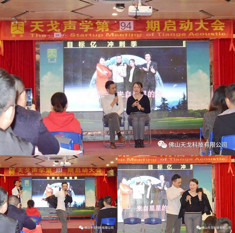 收官之戰，不負2019——天戈聲學第94期啟動大會