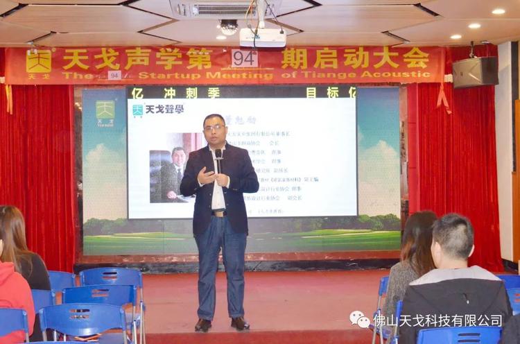 收官之戰，不負2019——天戈聲學第94期啟動大會