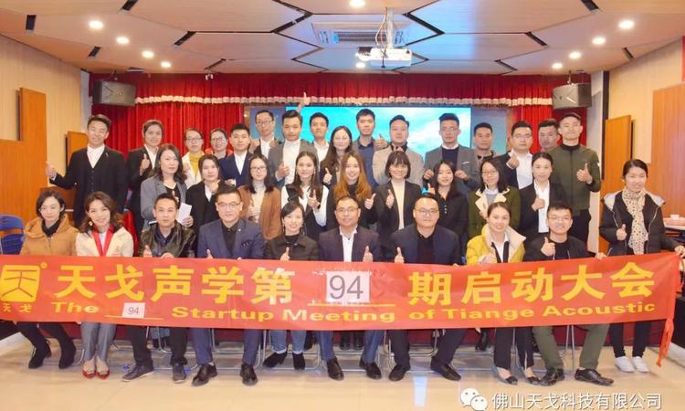 收官之戰，不負2019——天戈聲學第94期啟動大會