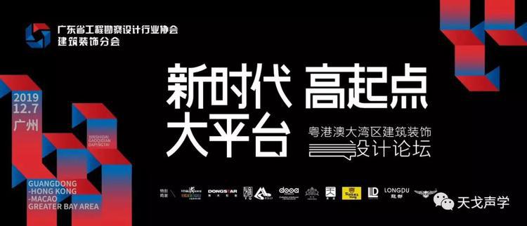 天戈聲學獲廣東省工程勘察設計行業協會建筑裝飾分會“優秀企業”稱號
