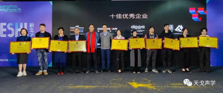 天戈聲學獲廣東省工程勘察設計行業協會建筑裝飾分會“優秀企業”稱號