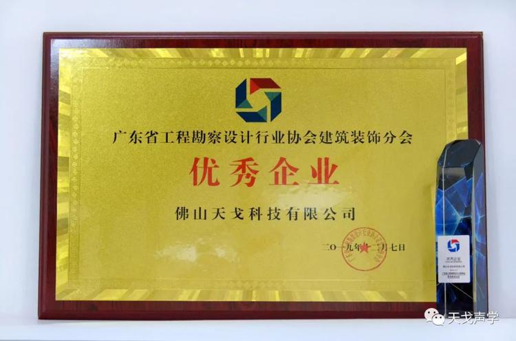 天戈聲學獲廣東省工程勘察設計行業協會建筑裝飾分會“優秀企業”稱號