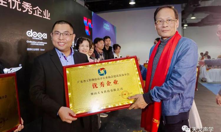 天戈聲學獲廣東省工程勘察設計行業協會建筑裝飾分會“優秀企業”稱號