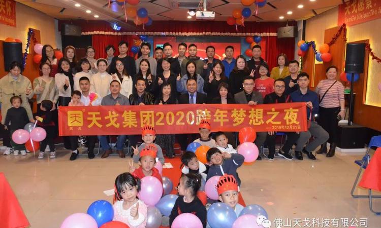 只爭朝夕，不負韶華——天戈集團2020跨年夢想之夜精彩回顧