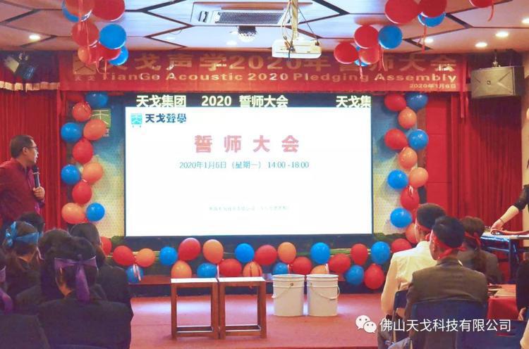“億”立天下，使命必達(dá)——記天戈集團(tuán)2020年誓師大會(huì)