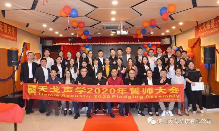 “億”立天下，使命必達(dá)——記天戈集團(tuán)2020年誓師大會(huì)