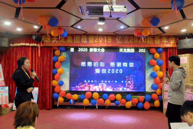 載譽2019，億立2020——天戈集團2020年新春年會隆重舉辦！