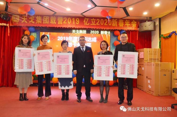 載譽2019，億立2020——天戈集團2020年新春年會隆重舉辦！