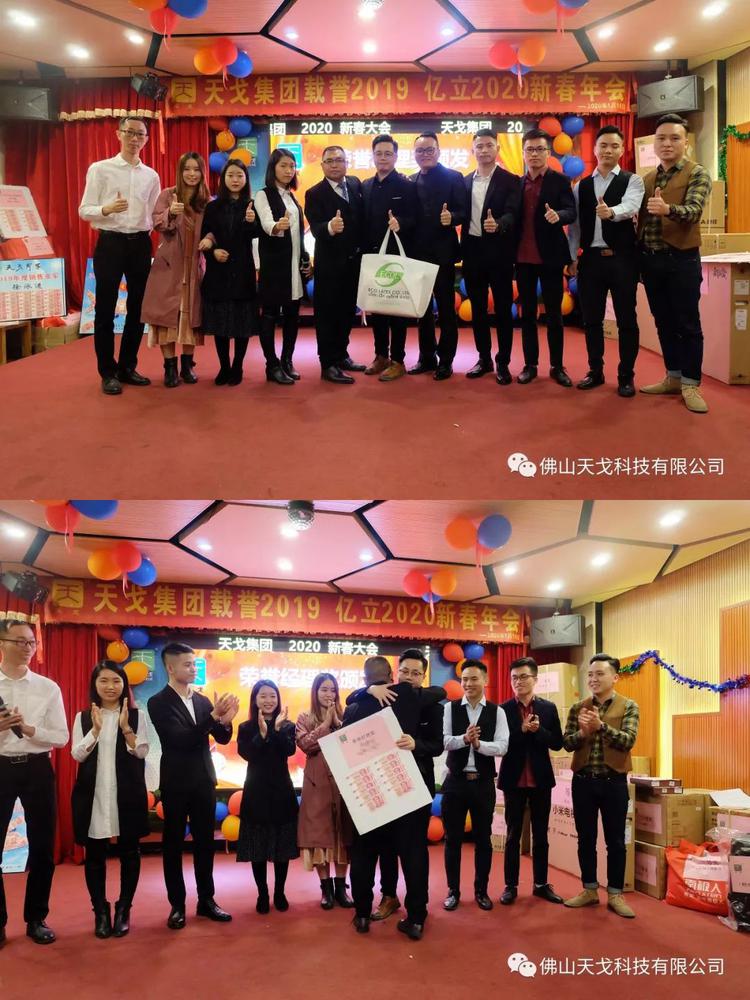 載譽2019，億立2020——天戈集團2020年新春年會隆重舉辦！