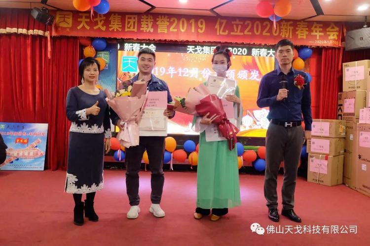 載譽2019，億立2020——天戈集團2020年新春年會隆重舉辦！
