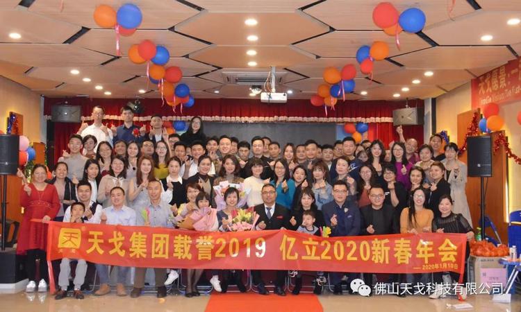 載譽2019，億立2020——天戈集團2020年新春年會隆重舉辦！