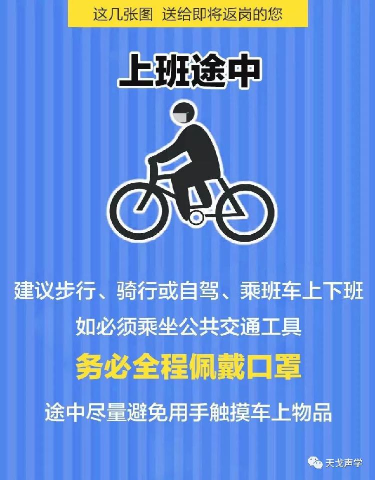 天戈聲學(xué)送上“返崗防疫指南”