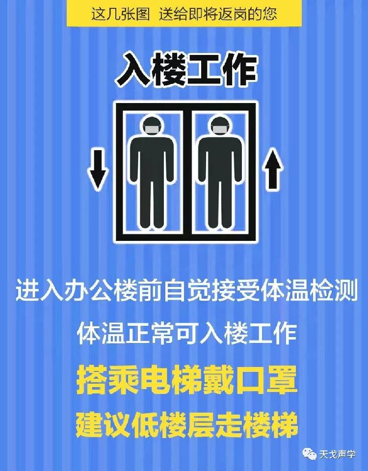 天戈聲學(xué)送上“返崗防疫指南”