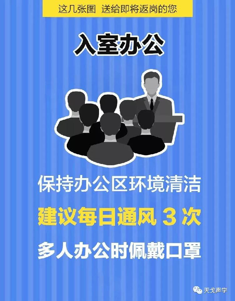 天戈聲學(xué)送上“返崗防疫指南”