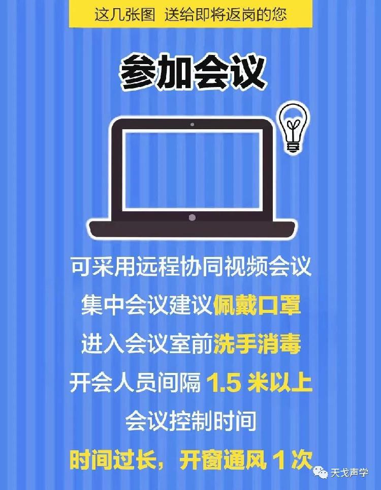 天戈聲學(xué)送上“返崗防疫指南”