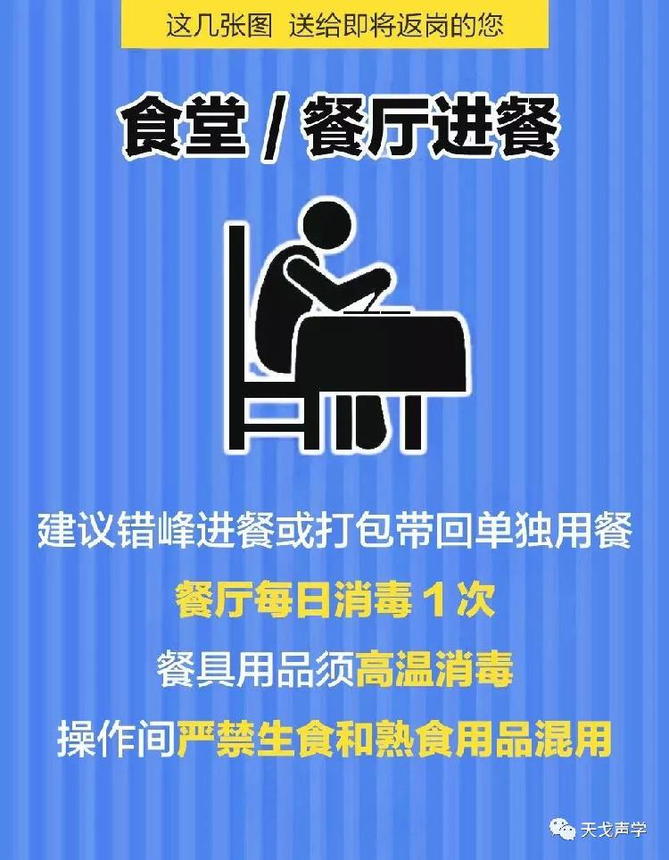 天戈聲學(xué)送上“返崗防疫指南”