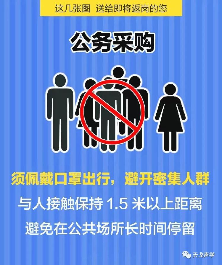 天戈聲學(xué)送上“返崗防疫指南”
