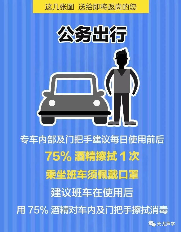天戈聲學(xué)送上“返崗防疫指南”