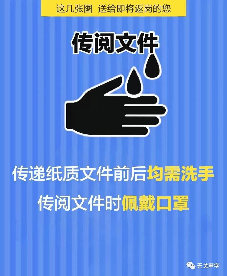 天戈聲學(xué)送上“返崗防疫指南”