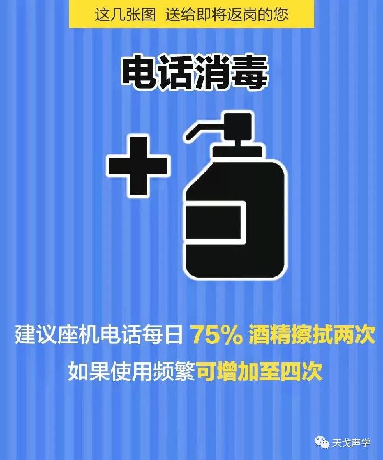 天戈聲學(xué)送上“返崗防疫指南”