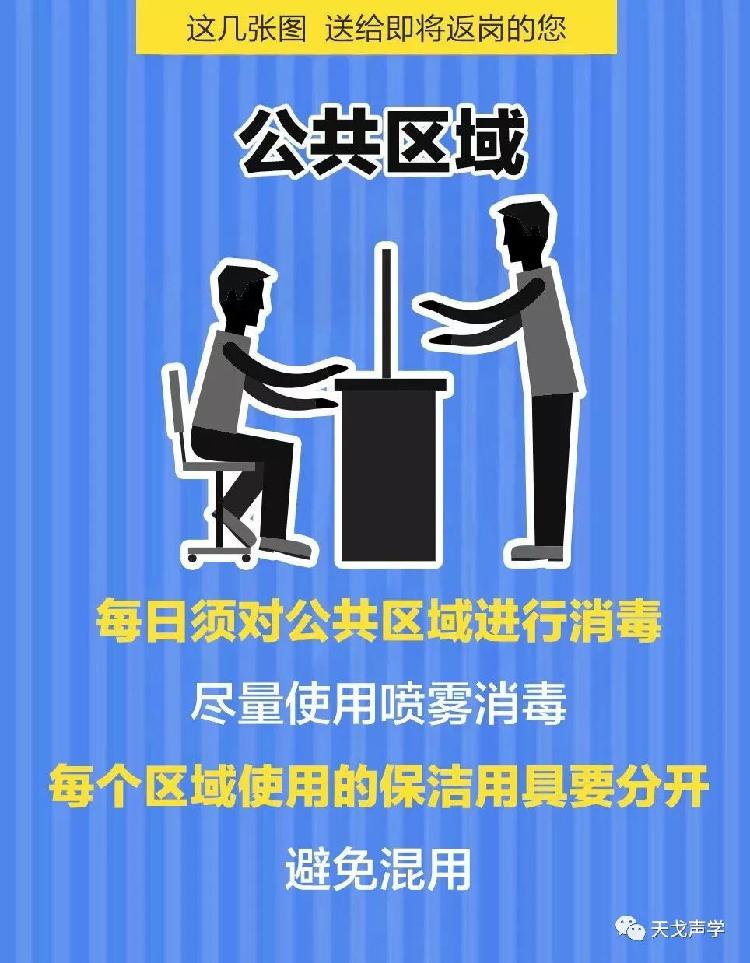 天戈聲學(xué)送上“返崗防疫指南”