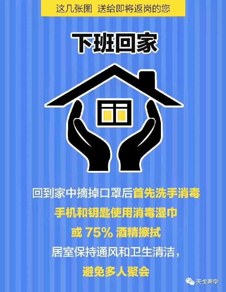 天戈聲學(xué)送上“返崗防疫指南”