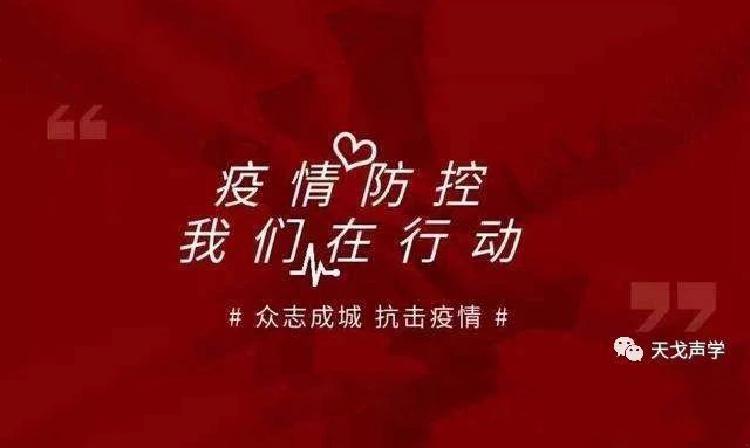 返崗在即/已經(jīng)返崗，天戈聲學(xué)送上“返崗防疫指南”！