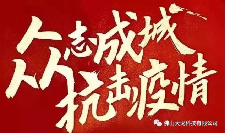天戈聲學全面打響復工“戰疫”——復工復產，我們在行動！