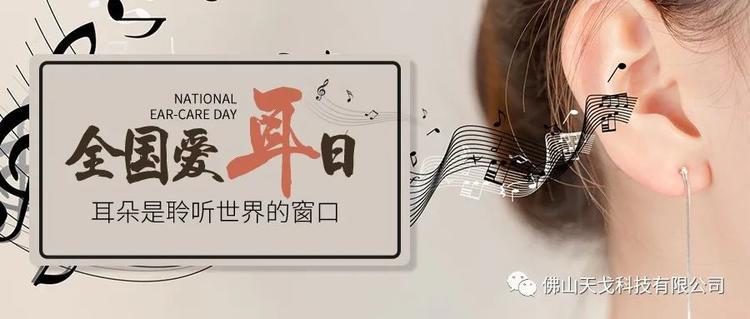 全國(guó)愛(ài)耳日——保護(hù)聽(tīng)力，終生受益