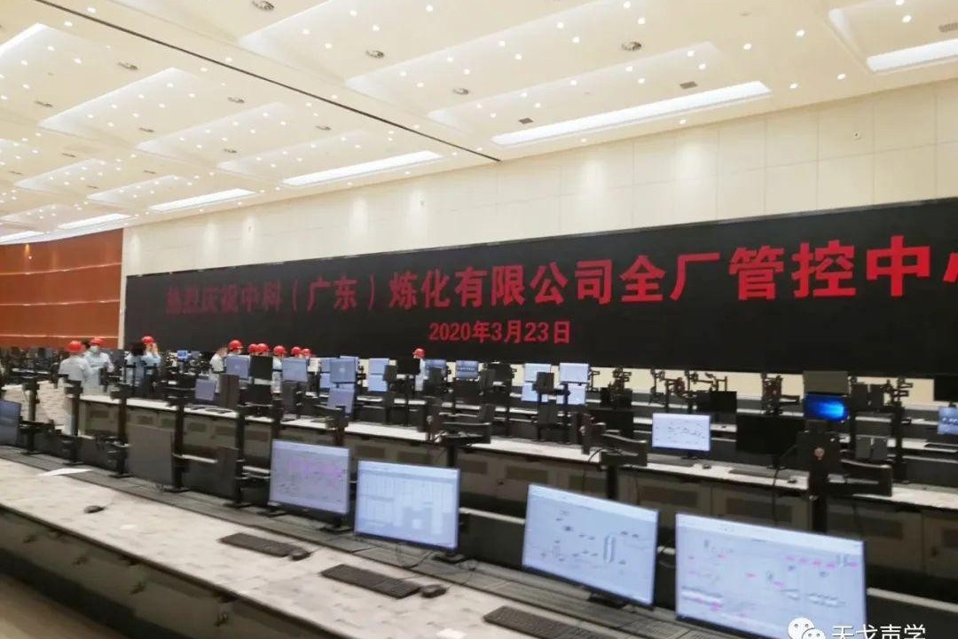 中科（廣東）煉化有限公司全廠管控中心