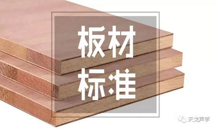 知識(shí)科普，關(guān)于板材環(huán)保等級(jí)標(biāo)準(zhǔn)