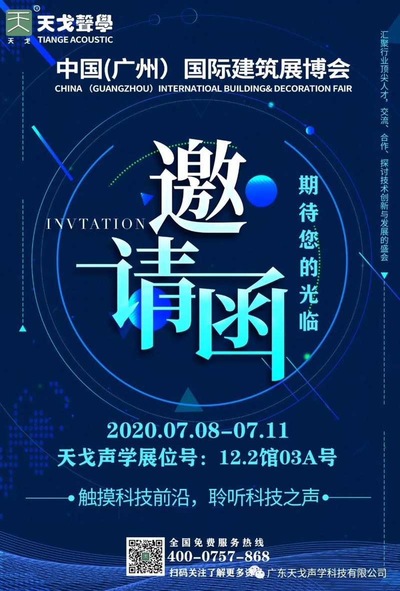 天戈聲學中國國際建筑博覽會邀請函
