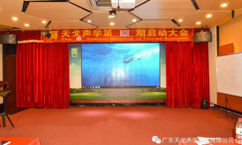堅定目標，再創輝煌——天戈聲學第96期啟動大會