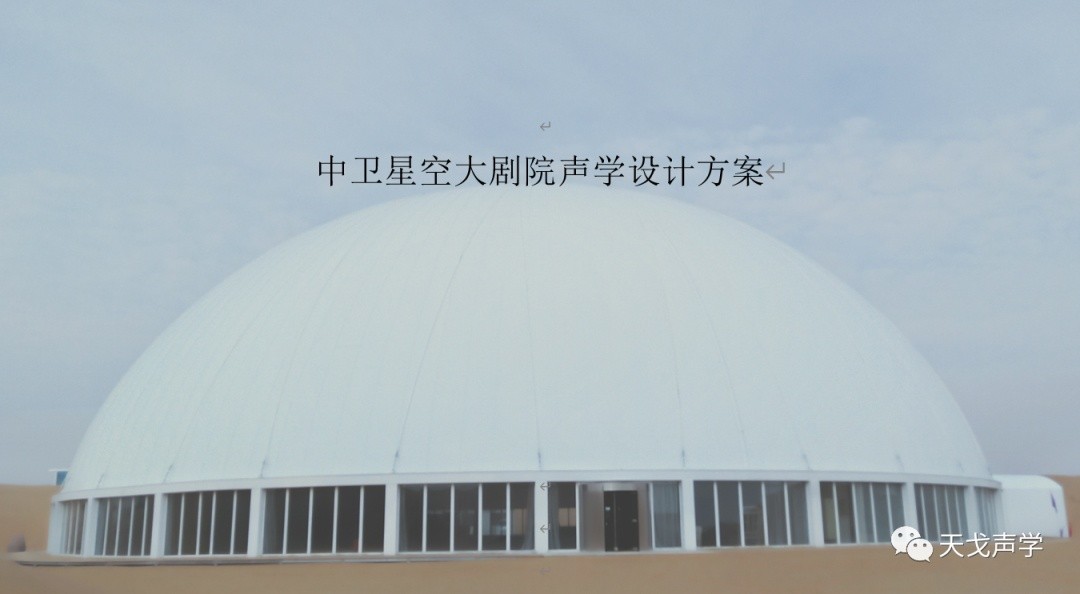 寧夏中衛沙坡頭星空劇場聲學設計方案