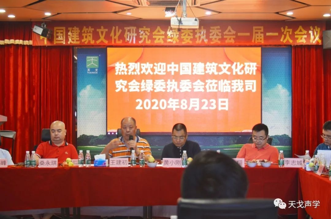 中國建筑文化研究會綠委執委會一屆一次會議
