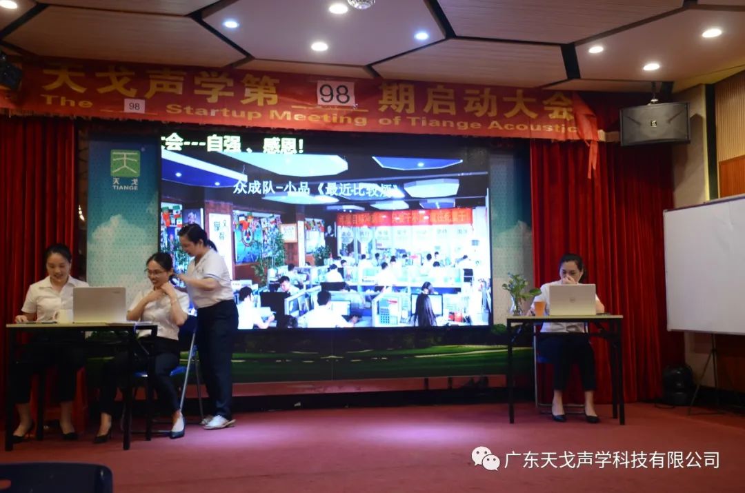 天戈聲學小品表演