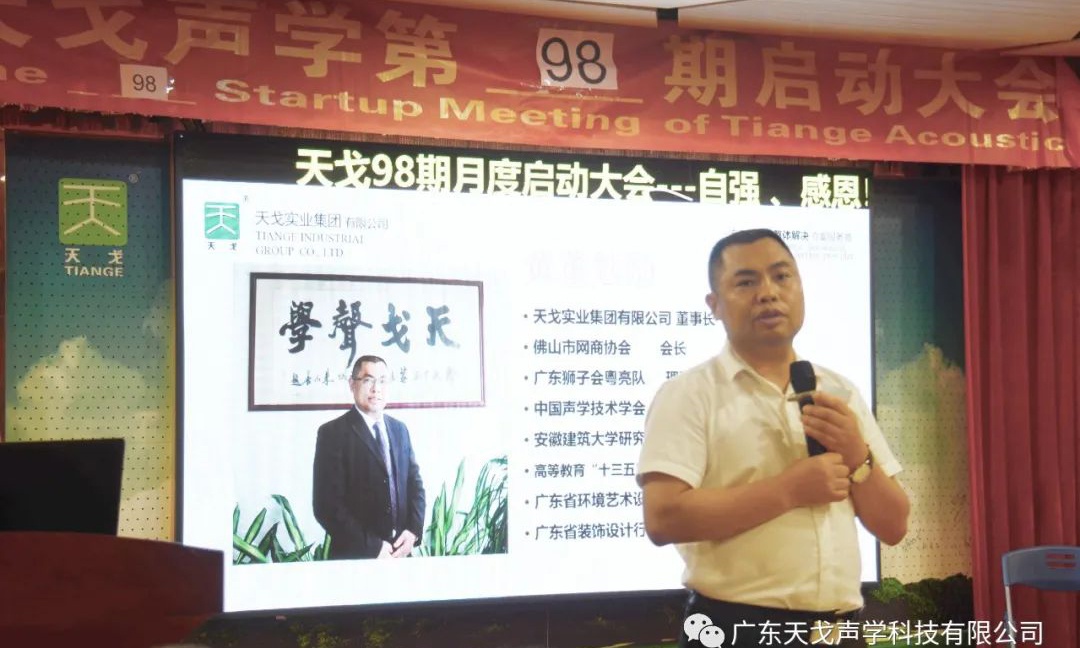 天戈聲學黃總勉勵
