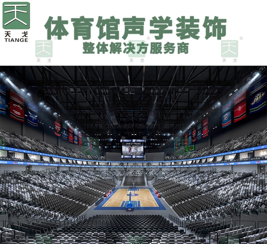 體育館聲學裝飾整體解決方案