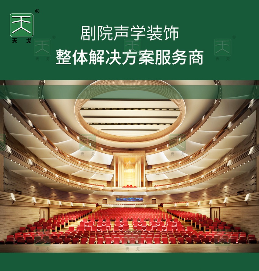 劇院聲學裝飾整體解決方案服務商