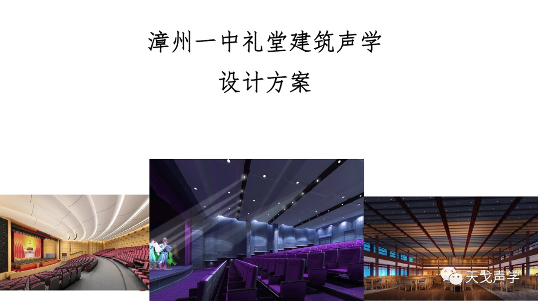 福建漳州一中禮堂聲學設計方案