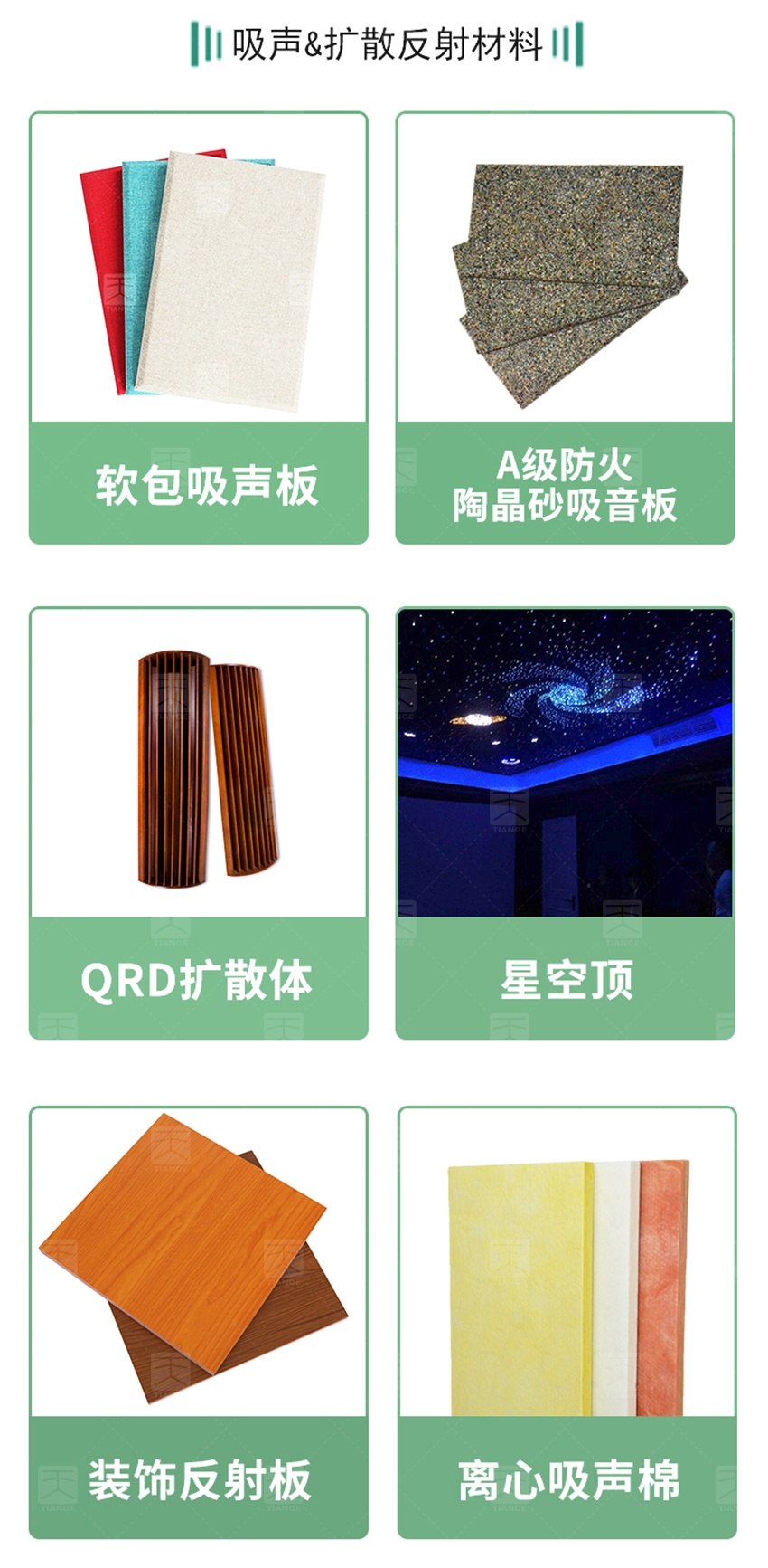 娛樂場(chǎng)所吸聲、擴(kuò)散、反射材料