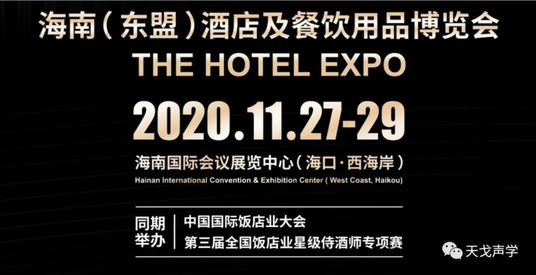 天戈聲學冬日里，依舊熱情如火——海南酒店及餐飲用品博覽會參展